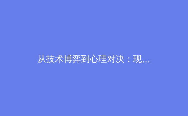 从技术博弈到心理对决：现代体育竞技的多维战场